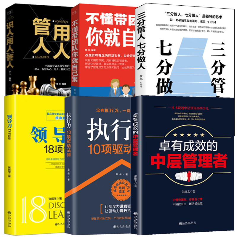【管理者六项修炼】识人用人管人+不懂带团队+三分管人七分做人+卓有成效的中层管理者+领导力+执行力