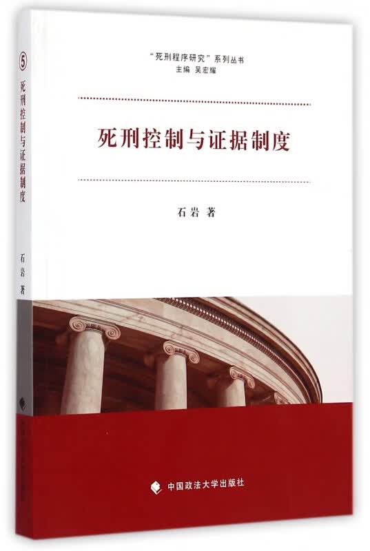 死刑控制与证据制度/死刑程序研究系列丛书