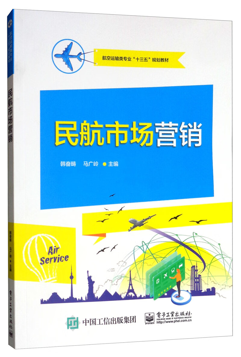 民航市场营销