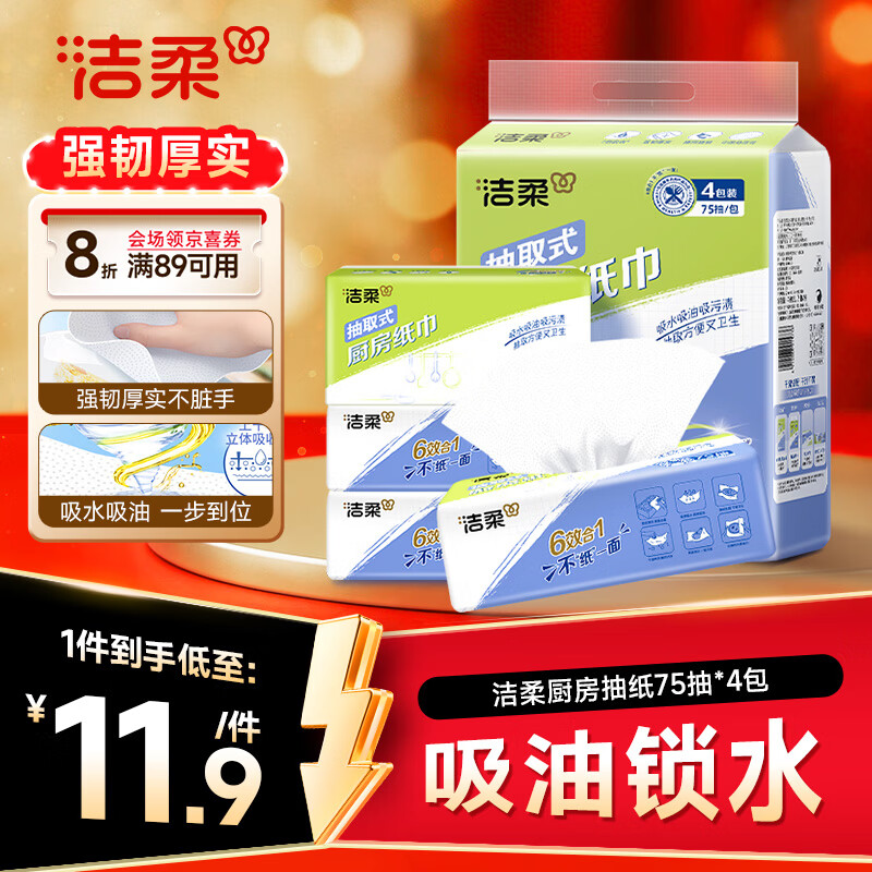 洁柔厨房抽纸75抽*4包清洁加厚吸水吸油污清洁一次性懒人抹布洗碗