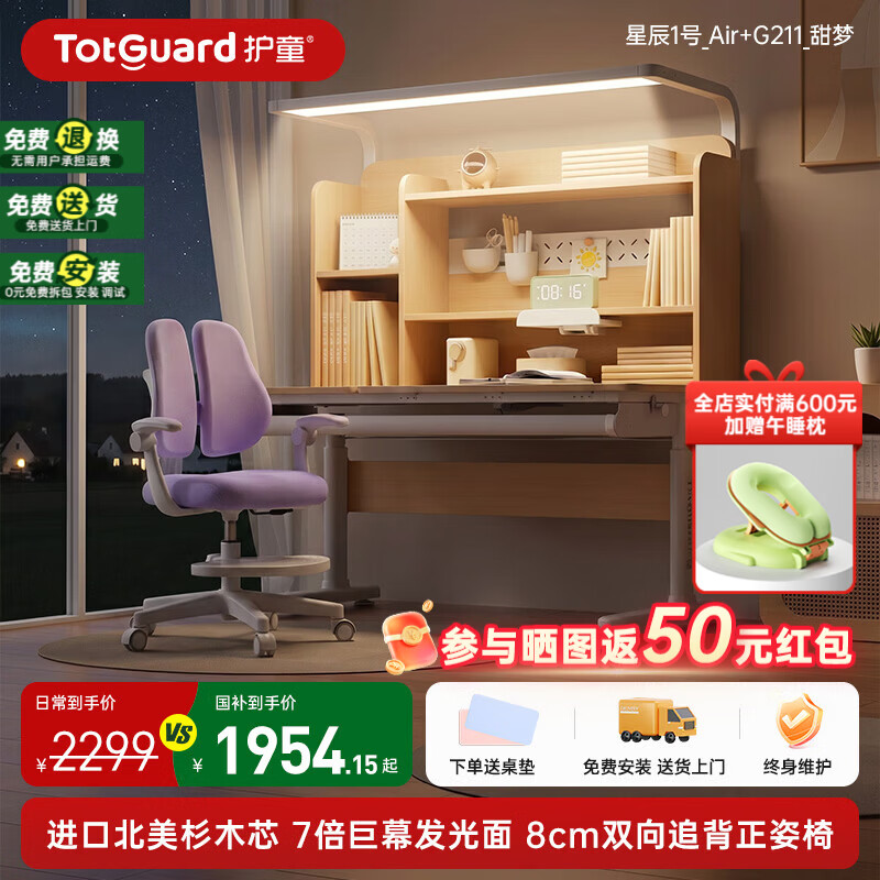 护童（Totguard）儿童实木学习桌椅套装中小学生书桌可升降家用写字灯桌一体套装 星辰1号Air【进口北美杉木】+7倍发光巨幕灯+G211_粉色
