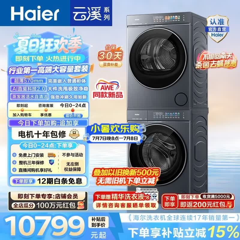 海尔（Haier）云溪5.0滚筒洗烘套装AWE同款  12KG全自动滚筒洗衣机+双擎热泵烘干机新款懒人家用 直驱 国家补贴