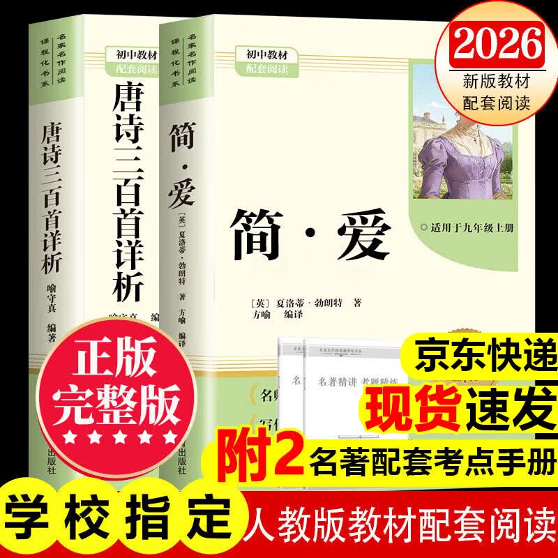 【2026新版教材配套阅读】九年级上册唐诗三百首 简爱九年级下册儒林外史水浒传必读学生阅读完整版 初三初中生课外阅读书籍适用于人教版教材配套阅读课外书正版适用于人民教育出版社教材配套阅读 全本名著 九