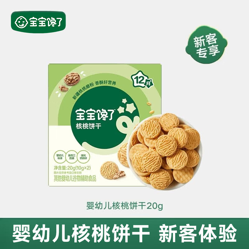宝宝馋了婴幼儿核桃饼干无添加食盐儿童饼干1-2岁宝宝零食尝鲜装20g