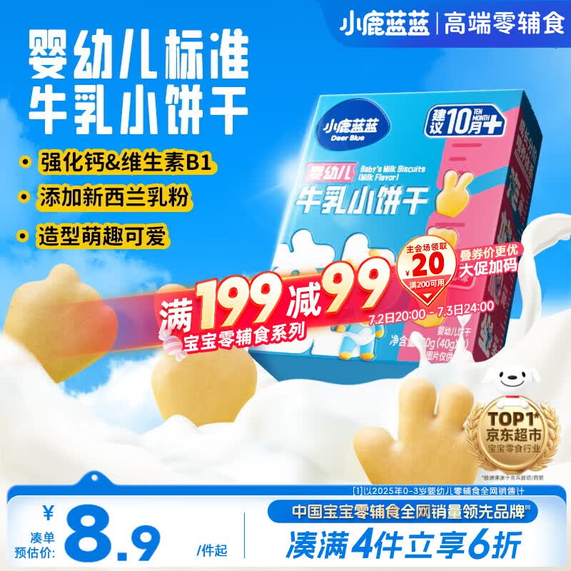 小鹿蓝蓝婴幼儿牛乳小饼干强化钙和维B1宝宝婴儿零食早餐 80g 10个月+