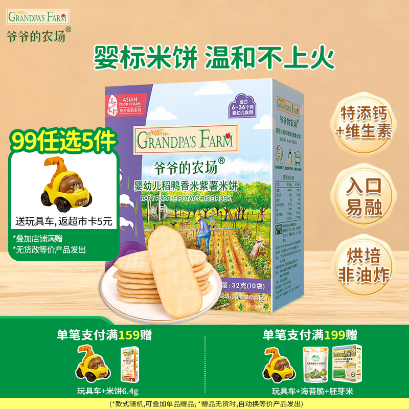 爷爷的农场【99元任选5件】儿童宝宝零食鳕鱼肠溶豆米饼干海苔脆磨牙棒虾片 【99元任选5件】米饼紫薯味32g