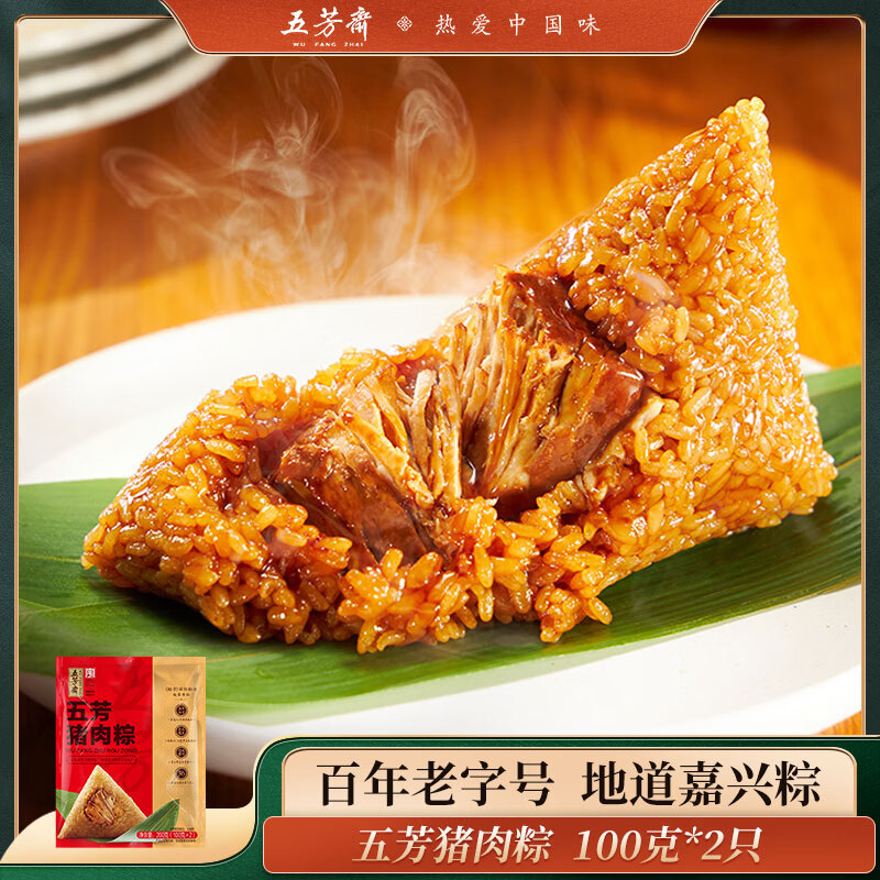 五芳斋粽子袋装团购批发多口味 早餐粽子嘉兴特产 中华老字号  真空五芳猪肉粽100克*2只