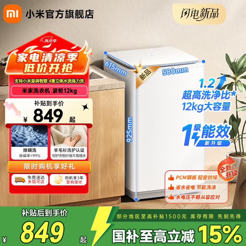 小米（MI）【新品上市】米家12公斤大容量 智能版 波轮洗衣机 除螨洗专属羊毛洗筒清洁支持小米智联洗衣机