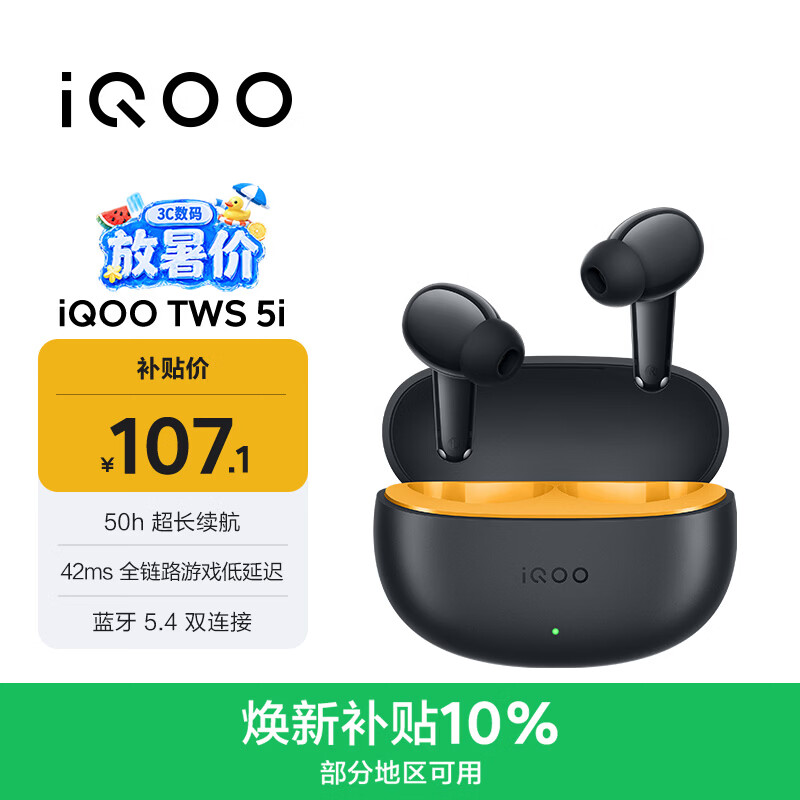vivo iQOO TWS 5i 50h超长续航 42ms全链路游戏低延迟 游戏 蓝牙耳机 苹果华为小米oppo手机通用