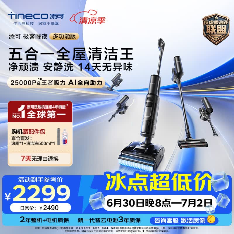 添可极客曜夜多功能版 1机5用 家用洗地机 洗拖吸一体 拖地机 自动清洗扫地机器人 洗地拖地一体机