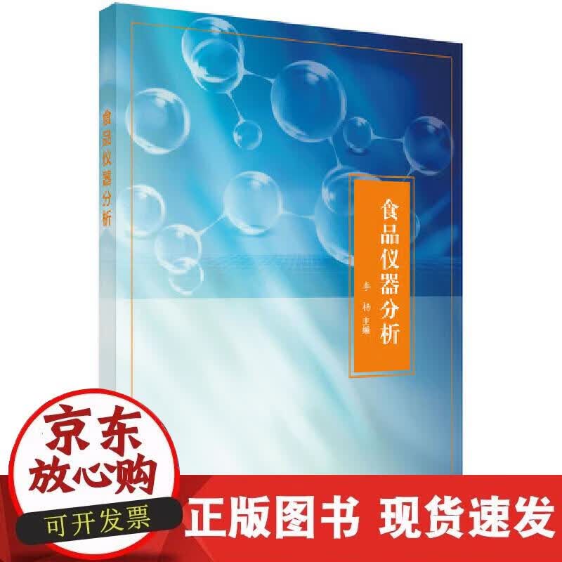 【正版现货】食品仪器分析