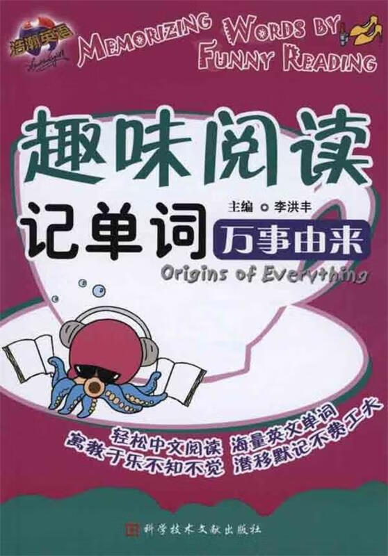 趣味阅读记单词. 万事由来【好书,下单速