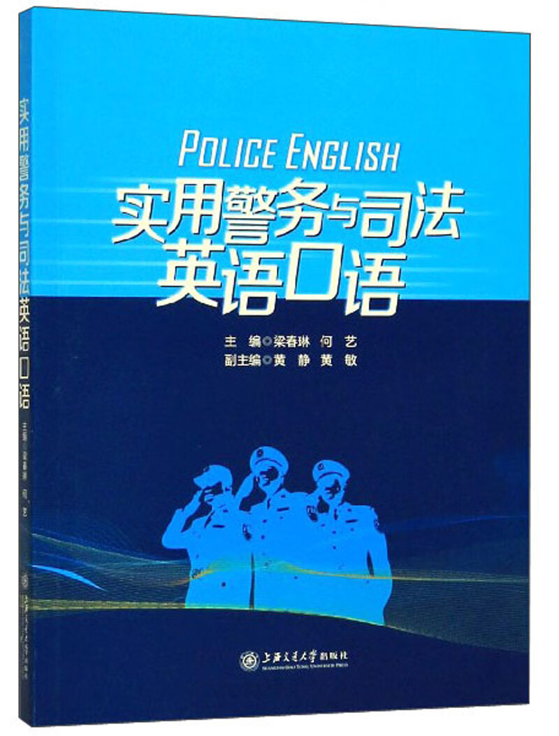 实用警务与司法英语口语