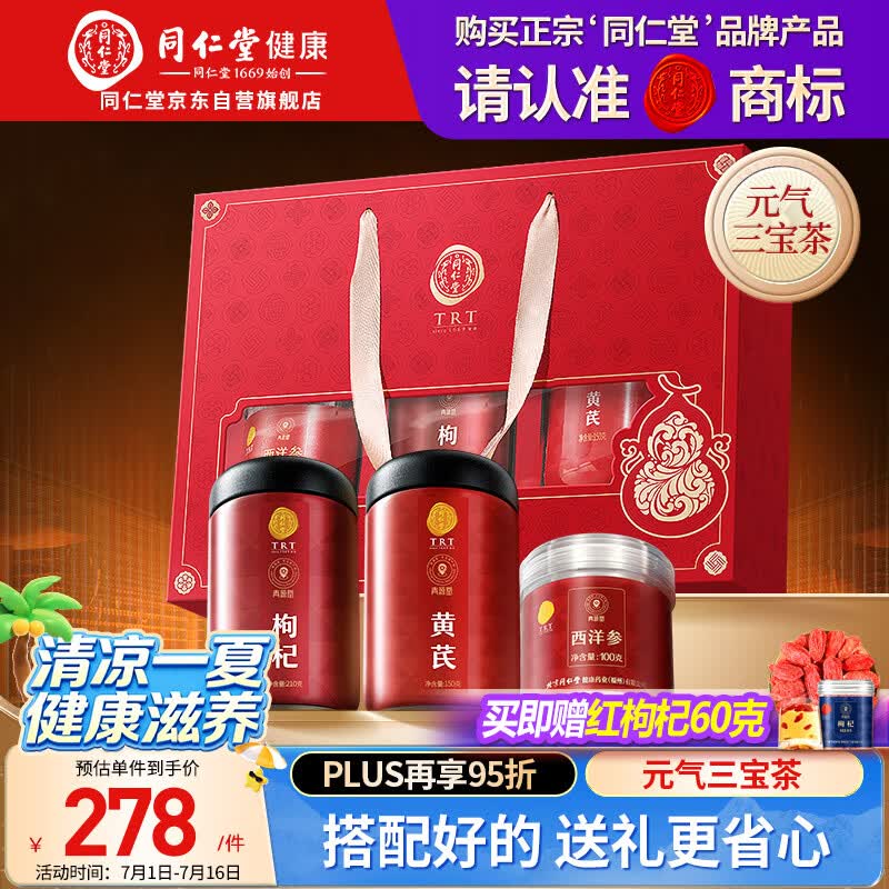 同仁堂品牌 西洋参枸杞黄芪礼盒460g三宝茶礼盒送父母长辈滋补品养生茶