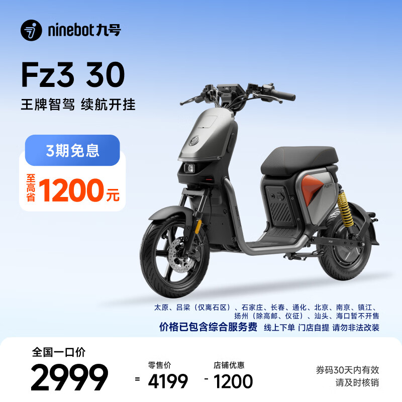 九号（Ninebot）【新国标电自】九号电动Fz3 30电动自行车9号智能电动车【门店自提】 到门店自选颜色