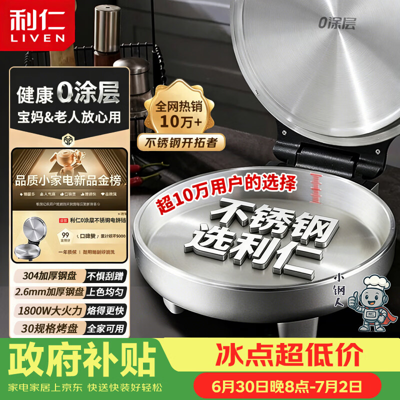 利仁（Liven）小钢人不锈钢电饼铛家用0涂层38mm加深1800W双面加热电饼档烙饼专用锅无涂层电煎锅早餐机LR-B3097
