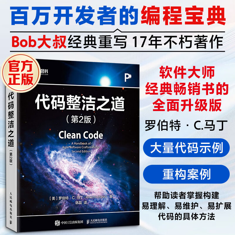 代码整洁之道第2版 人民邮电出版社 美罗伯特·C马丁Robert CMartin 著 韩磊 译 书籍 图书