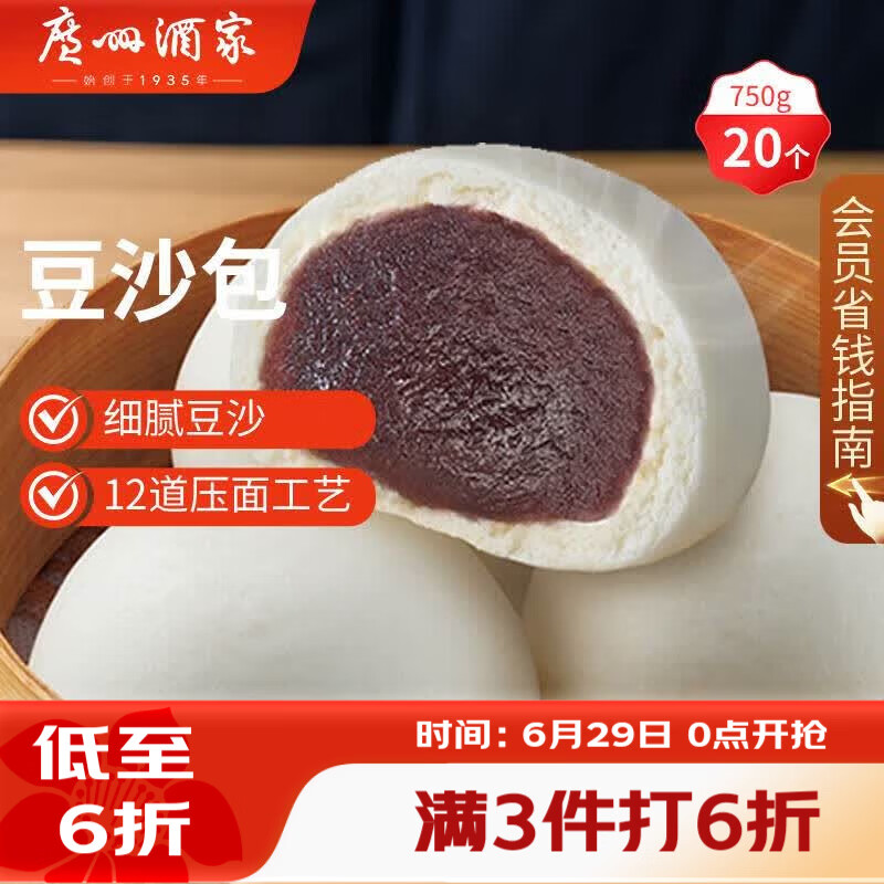 广州酒家豆沙包750g 20个 早餐半成品早茶点心包子速食面点生鲜面点小笼包