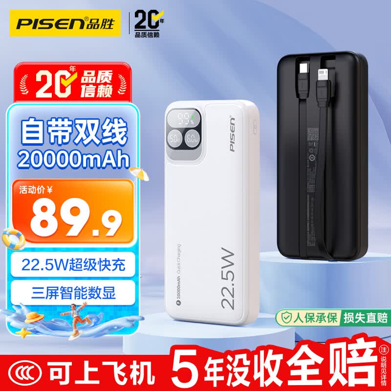 品胜【国标3C认证可上飞机】台风应急电源三屏充电宝自带双线20000毫安22.5W快充移动电源适用苹果17白