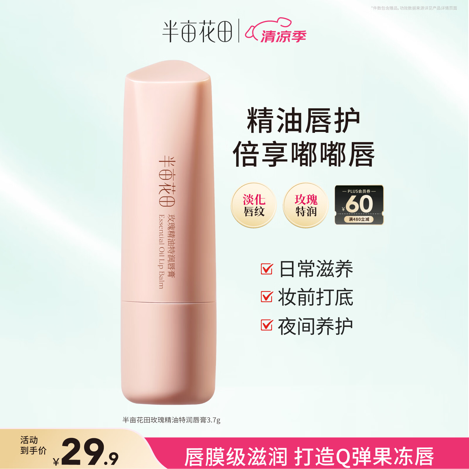 半亩花田玫瑰精油特润唇膏 保湿滋润淡化唇纹防干裂护唇炎去死皮妆前打底