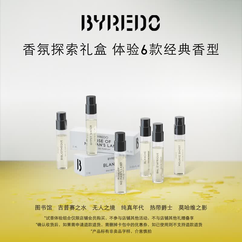 BYREDO柏芮朵【体验装】会员专享试香组合2ml*6 领取390元回购券香水 会员专享试香组合2ml*6