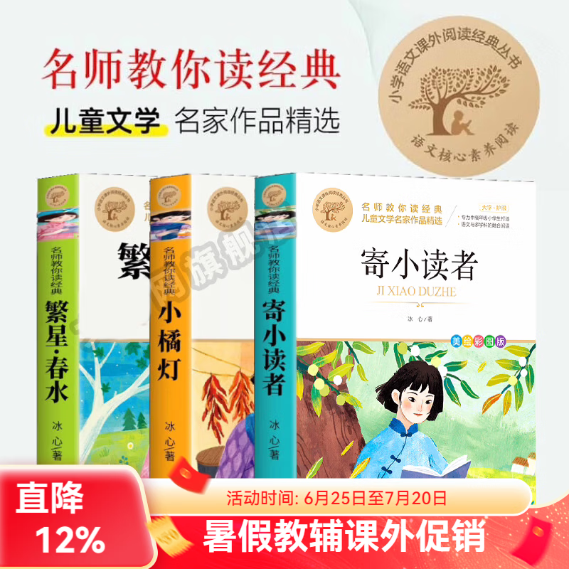 冰心三部曲 冰心儿童文学集 繁星春水 寄小读者 小橘灯 小桔灯 冰心著作 三四五六年级阅读课外书 儿童读物 诗集散文集作品全集 冰心三部曲(3册) 京东折扣/优惠券