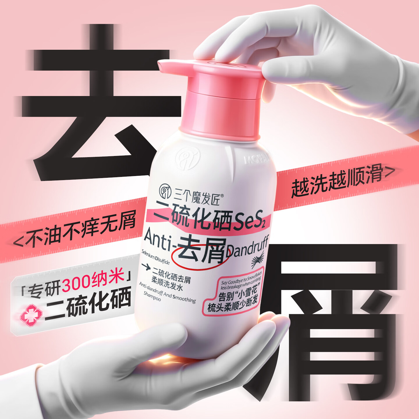 三个魔发匠二硫化硒洗发水去屑止痒控油持久柔顺蓬松清痘男女士洗头膏露第1 【柔顺去屑】二硫化硒洗发水 400ml*1瓶