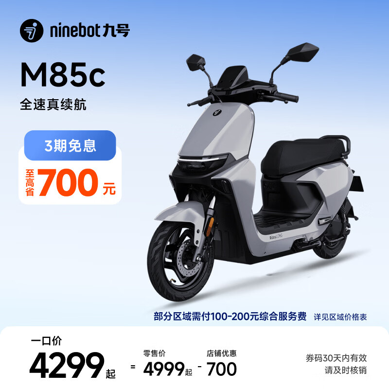 九号（Ninebot）远航家M85C电动摩托车超长续航智能两轮摩托车【门店自提】 颜色到门店选