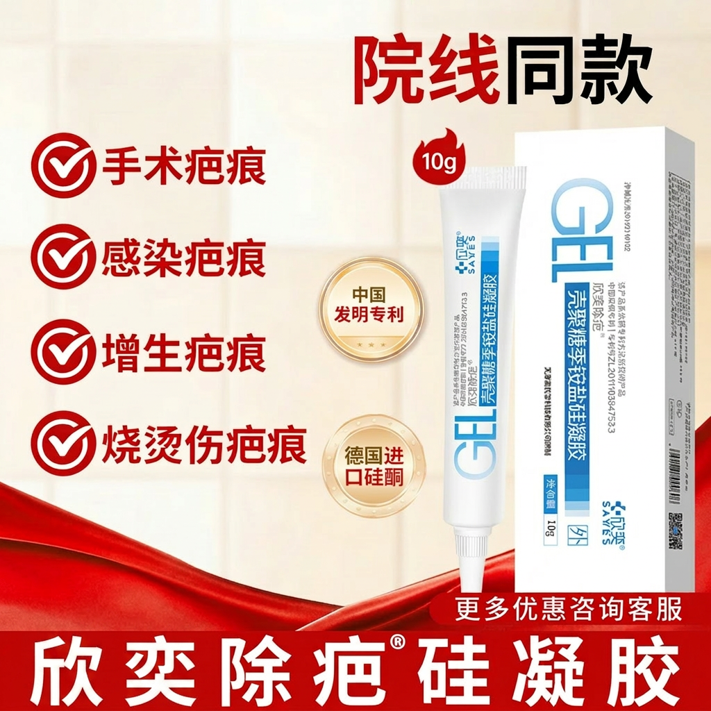 欣奕(3IN1)除疤®凝胶壳聚糖季铵盐硅凝胶医用祛疤膏改善疤痕增生修复 【10g装】壳聚糖季铵盐硅凝胶【赠品三选一】