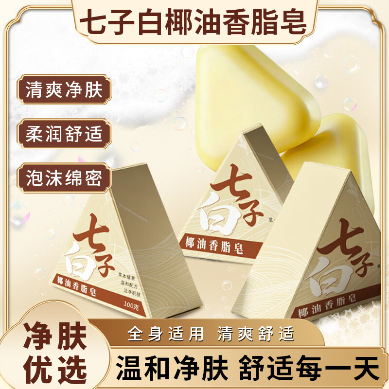 皂七子白椰油香皂手工皂洁面润肤沐浴保湿清洁草本精华洗脸皂 七子白椰油香脂皂 3盒