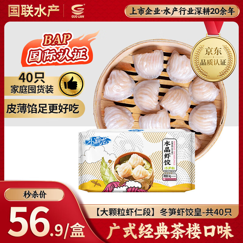 GUO LIAN国联 小霸龙冬笋虾饺皇1kg共40只广式粤式早茶早餐预制菜