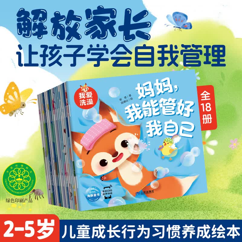 妈妈,我能管好我自己 全18册 2-5岁儿童成长行为习惯养成绘本自我保护意识趣味图画故事书