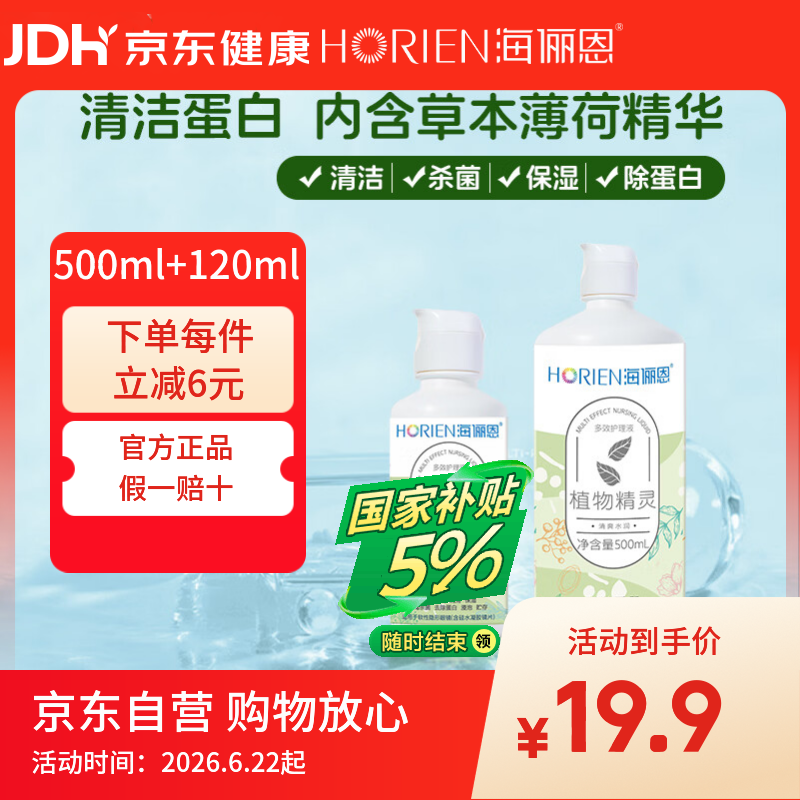 海俪恩隐形眼镜多效护理液500+120ml大小瓶美瞳近视眼镜清洗水官方正品
