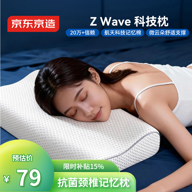 京东京造Z Wave波浪枕 航天科技慢回弹抗菌颈椎记忆枕深睡枕头枕芯