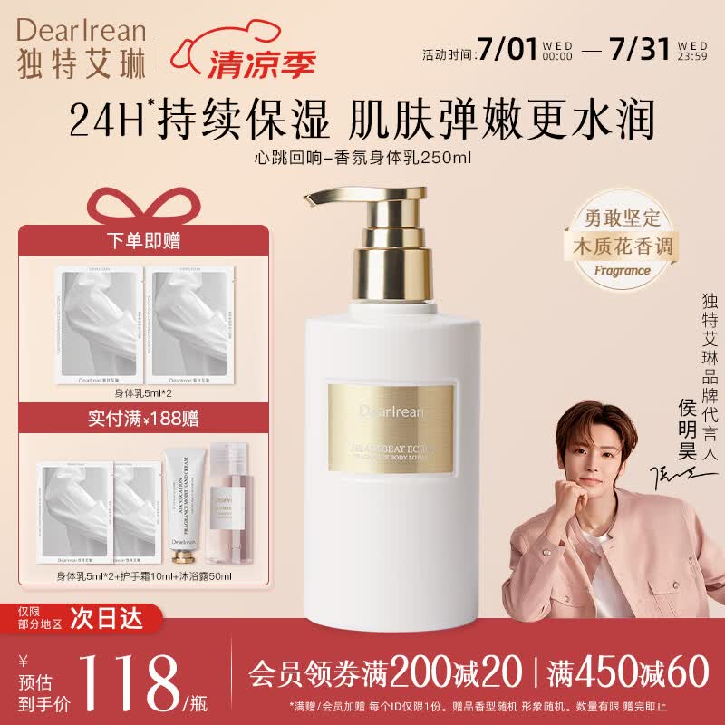 独特艾琳【明星推荐】香氛美白身体乳皮肤干燥止痒保湿补水滋润持久留香 【限时特惠】心跳回响-木质花香调 250ml