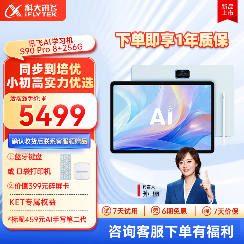 科大讯飞AI学习机S90系列【孙俪代言】小学初中高中通用大屏护眼平板学练机 AI精准学/答疑辅导 学习机S90Pro星穹蓝 8+256G