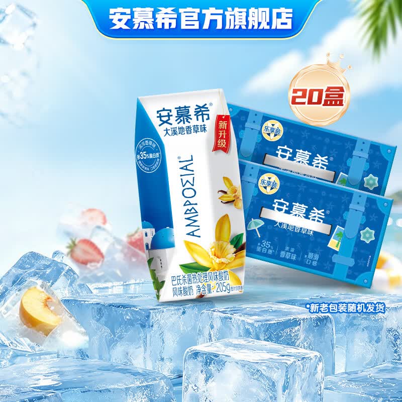 伊利安慕希原味酸奶升级装希腊风味常温整箱牛奶乳品 大溪地香草205g*10盒*2箱5月产
