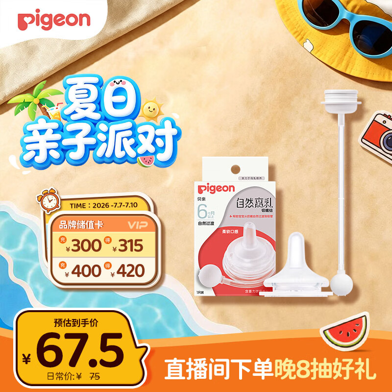 贝亲（Pigeon）自然离乳吸嘴组 含重力球吸管 原装配件 6月+ BA154