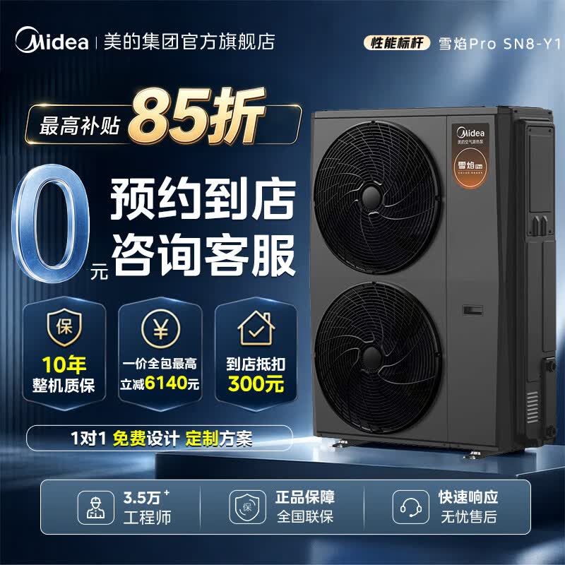 美的（Midea）雪焰pro 空气源热泵采暖机 -35°低温制热 WIFi智控 【0元预约】 10匹（三相电）MHSR240SN8-Y1