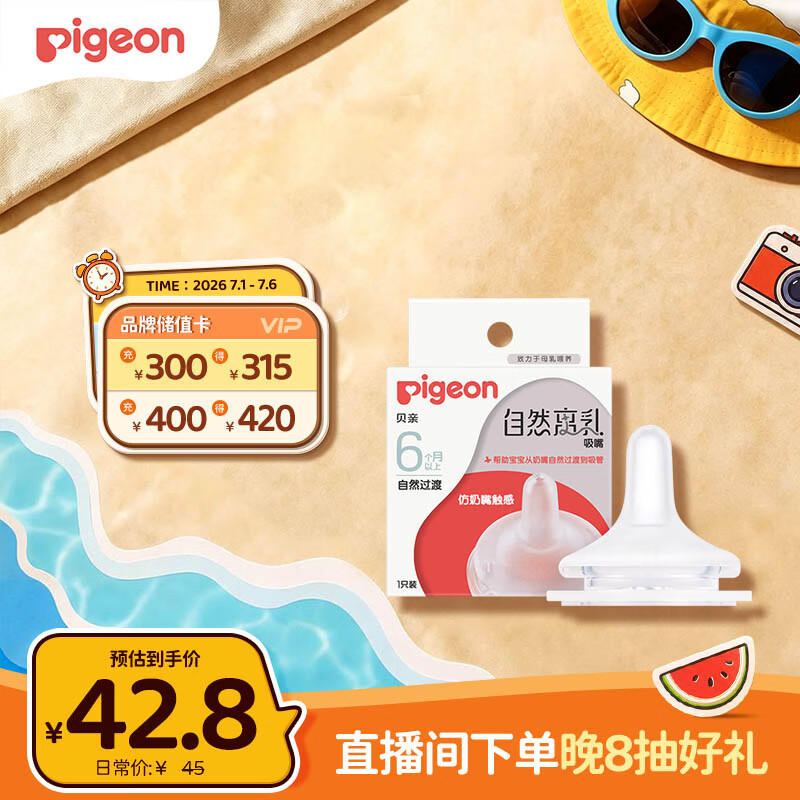 贝亲（Pigeon）自然离乳系列吸嘴 替换奶嘴 6月+ BA151