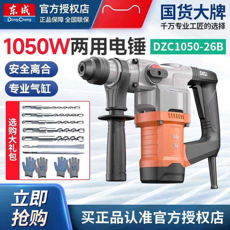 东成1050W电锤电镐大功率打混凝土电捶电动工具东城冲击钻DZC1050-26B DZC1050-26B【1050W双用电锤】标配【安全离合】