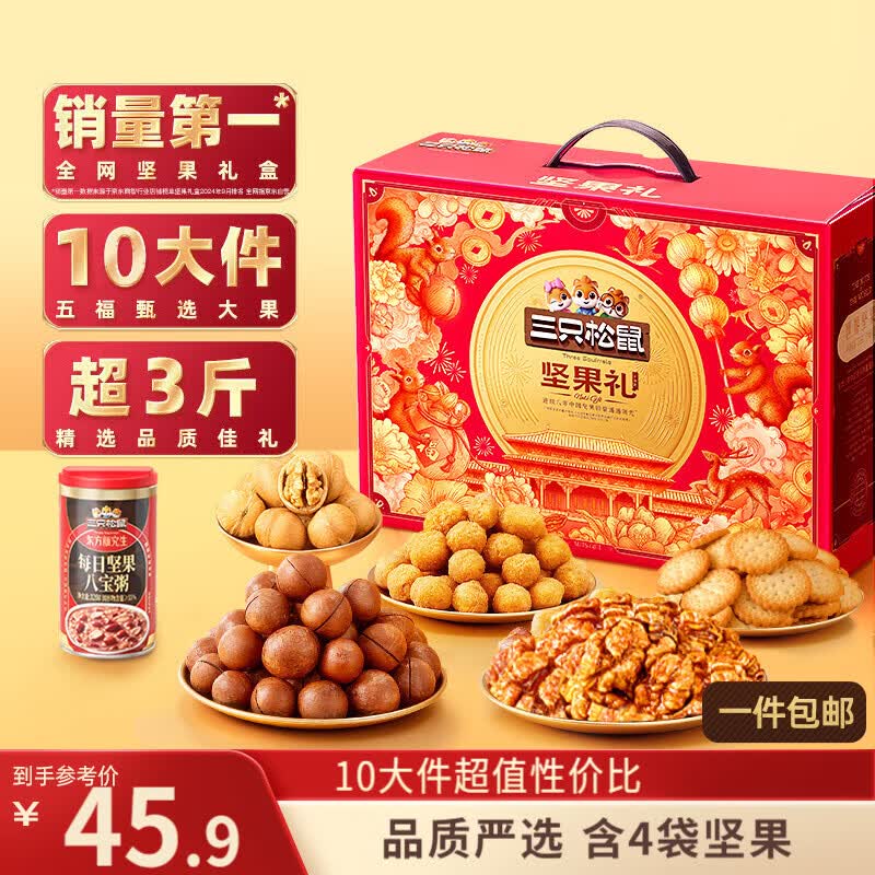 三只松鼠坚果零食礼盒1611g/10件 零食礼包炒货夏威夷果混发送礼团购