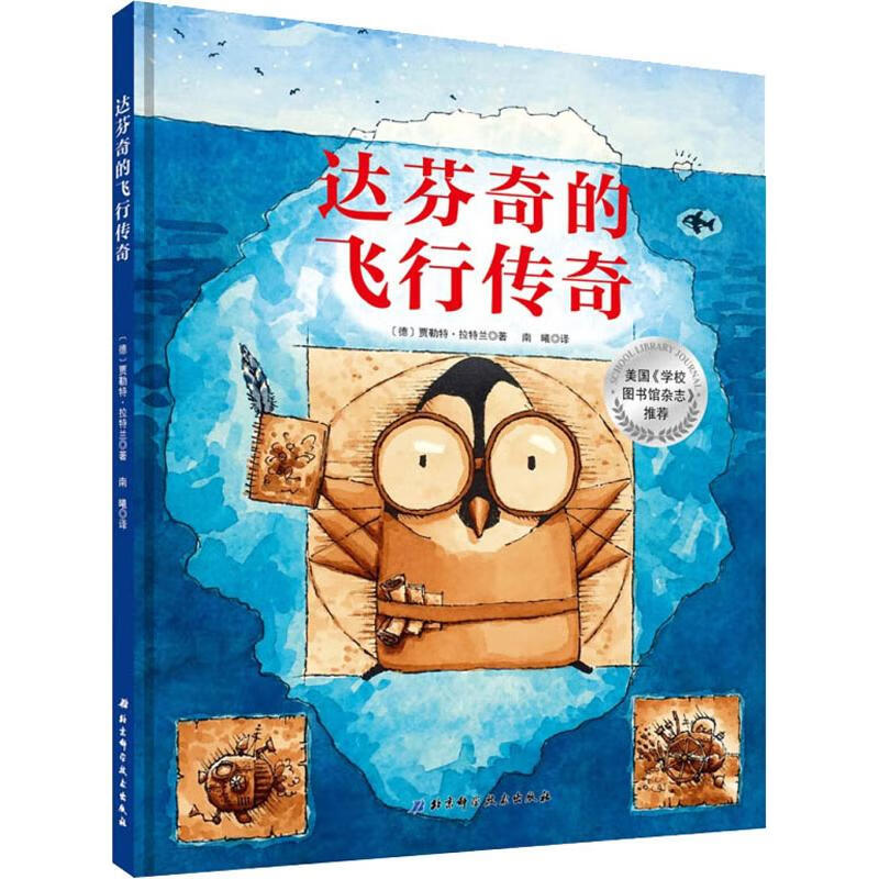 达芬奇的飞行传奇 幼儿图书 绘本 早教书 儿童书籍