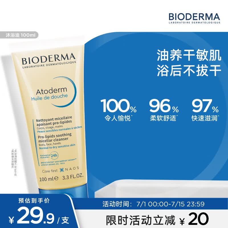 贝德玛赋妍洁净套装水感薄油沐浴油100ml 有效期26年11月