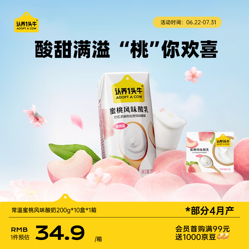 认养一头牛常温蜜桃味酸奶200g*10盒京东自营整箱礼盒送礼装
