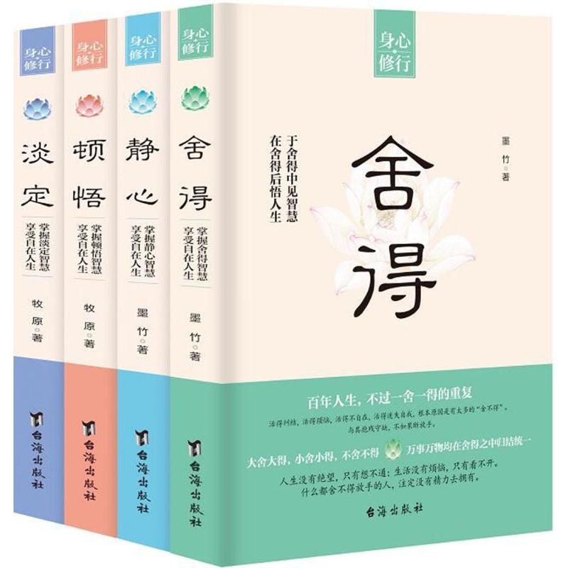 舍得+淡定+顿悟+静心