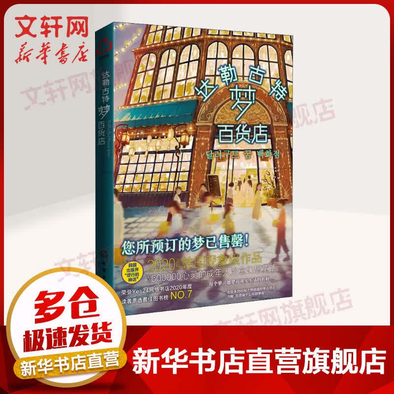 达勒古特梦百货店 图书