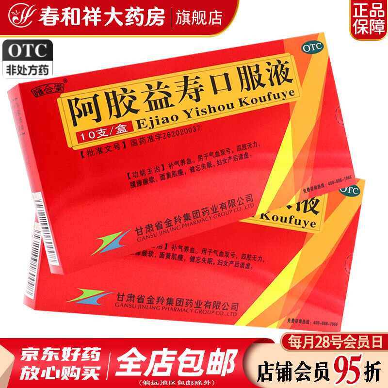 雍合堂 阿胶益寿口服液 20ml*10支/盒 补气养血 气血双亏 面黄肌瘦 健忘失眠 妇女产后诸虚 5盒裝