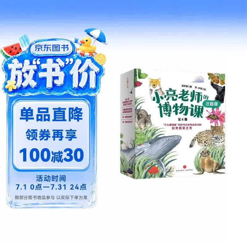 小亮老师的博物课（注音版）科普达人无穷小亮·张辰亮给孩子的自然答案之书、入选“中华优秀科普图书榜”2022年度榜单、2022年向全国青少年推荐百种优秀出版物 张辰亮 