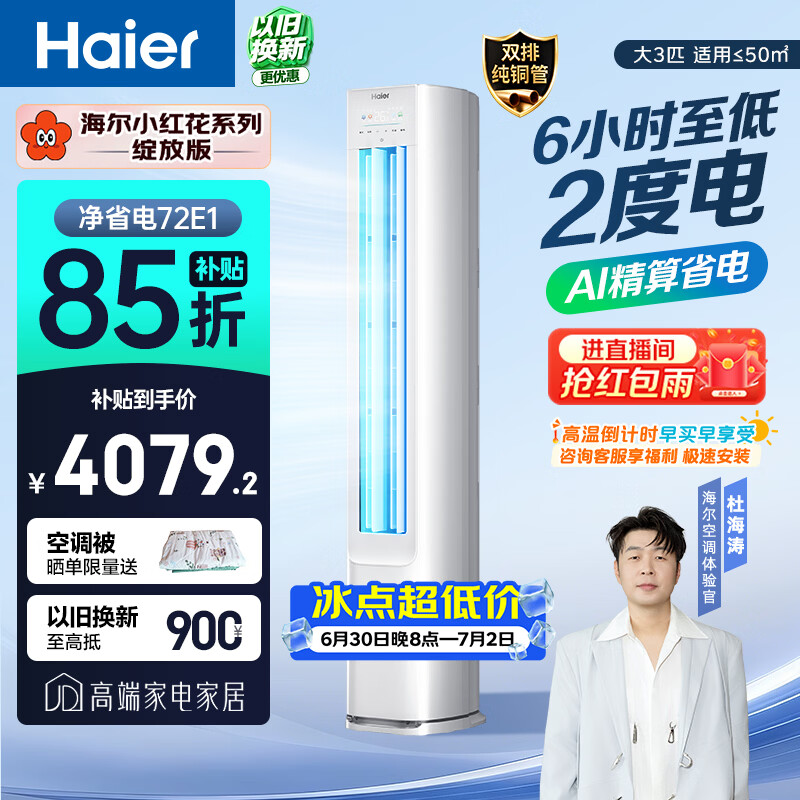 海尔小红花空调 净省电 大3匹柜机客厅立式 新一级能效 外机双排纯铜管 国家补贴 KFR-72LW/E1-1